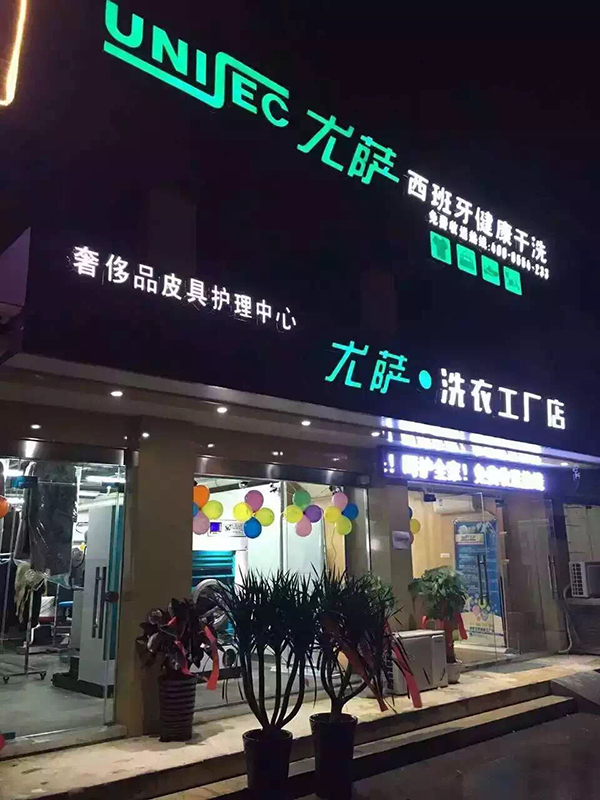 尤薩洗衣工廠門(mén)店 